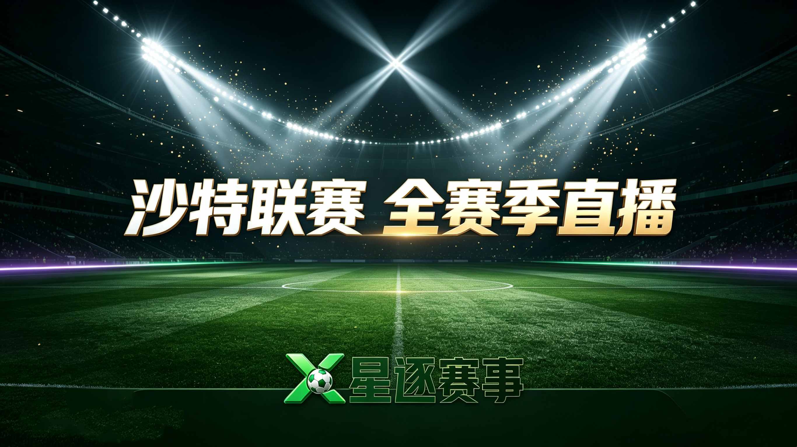 沙特联赛2026-27赛季：从“球星引进”到“生态重构”